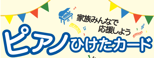 「ピアノひけたカード」をプレゼント ～家族みんなでお子様を応援しよう～