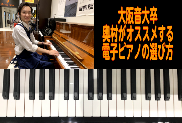 *大阪音楽大学ピアノ専攻卒業スタッフ　奥村のご紹介 *自己紹介 大阪府出身。大阪音楽大学音楽学部音楽学科ピアノ専攻卒業。]]こんにちは！ピアノアドバイザーの奥村(おくむら)です。]]自宅でピアノ講師としてピアノを教えつつ、島村楽器りんくう泉南店で勤めています。]]ピアノが欲しいけど何が良いのか分から […]