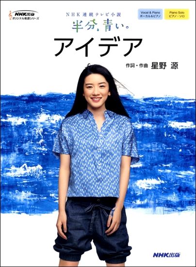【楽譜】NHK　朝ドラ「半分、青い」主題歌『アイデア』入荷しました！
