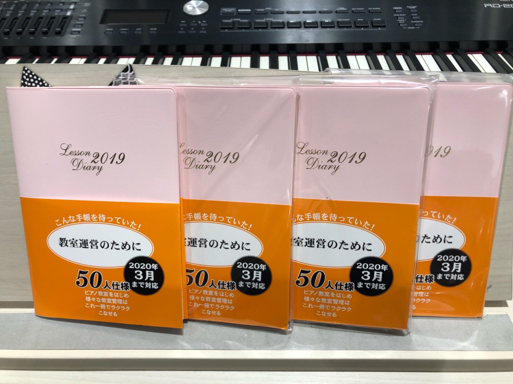 *毎年大人気！「レッスンダイアリー2019」入荷しました！ こんにちは。楽譜担当の上田です。ピアノレスナーのレッスンにかかせない「レッスンダイアリー2019」入荷しました！]]毎年変わる表紙の色。楽しみにされてる先生も多いのではないでしょうか？2019年は優しいピンク色です。ぜひ店頭で手に取ってご確 […]