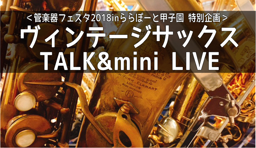 【管楽器フェスタ】ヴィンテージサックス TALK & mini LIVE 11月11日(日)13時～ららぽーと甲子園店にて開催！＜管楽器フェスタ特別企画＞