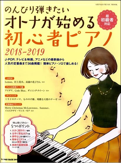 こんにちは。楽譜担当の上田です。「ピアノを弾いてみたいけど、大人になってからじゃ無理ですよね・・・？」というお客様たくさんいらっしゃいます。]]ピアノを始めるには、バイエルなどの練習曲が定番ですが大人になってからだとそれは面白くない。そこで最新のヒット曲や、人気曲などで始めてみませんか？練習用のCD […]