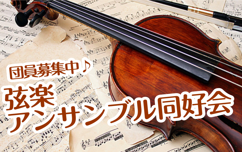 *ソロでも楽しい弦楽器をみんなで演奏しませんか？ 皆さんこんにちは！泉南店弦楽器アドバイザーの上久保です！ 泉南店では弦楽器を嗜む皆さん向けの弦楽器合奏サークルを開催しています！]]その名も【[!!弦楽アンサンブル同好会!!]】 弦楽器担当の[!!上久保!!]のアンサンブルをしたいという気持ちから発 […]