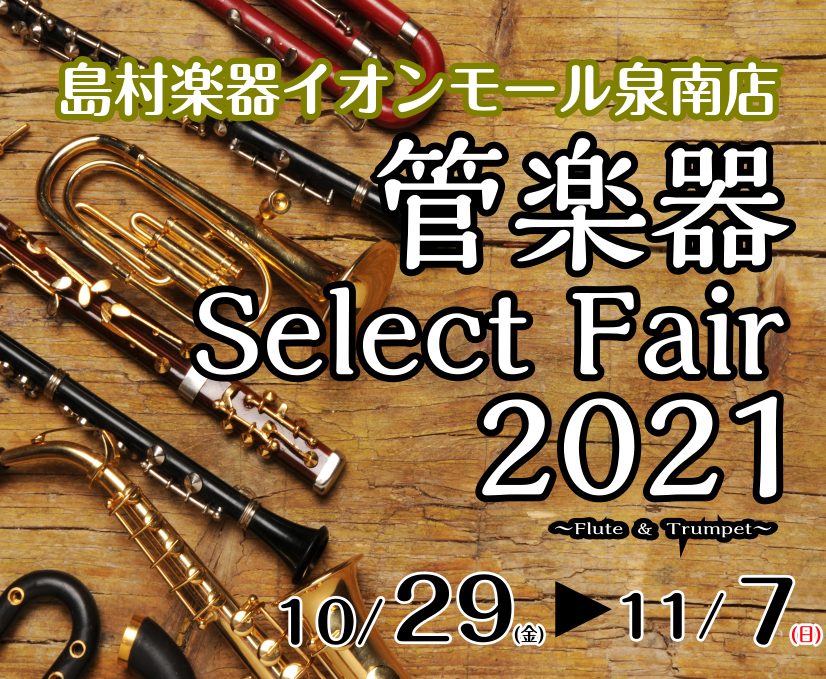 ===top=== [https://www.shimamura.co.jp/shop/sennan/winds-strings/20181209/1895::title=管楽器総合案内もご覧ください] *管楽器Selectフェアを開催します！2021年10月29日(金)～11月7日(日) 泉南店に […]