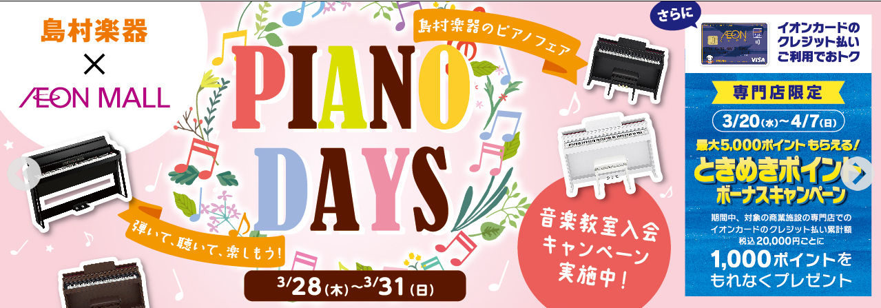 【3/28～31】Piano Days【電子ピアノ展示一覧】
