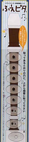 *リコーダー用演奏補助シール ふえピタ こんにちは。教育楽器担当の上田です！]]お店にいると「なかなかリコーダーが上達しない・・・」「うまく穴がしっかり押さえられない」などお悩みのお客様がいます。そんな方にピッタリの[!!リコーダー用演奏補助シール ふえピタ!!]。]]リコーダーに貼るだけ！お悩みの […]