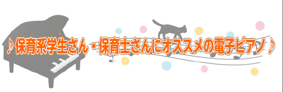 【電子ピアノ】スタイル別オススメ電子ピアノご紹介！～保育系学生さん・保育士さん編～