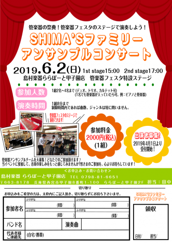 【管楽器フェスタ】SHIMA’Sファミリーアンサンブルコンサート出演者大募集！