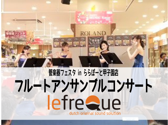 【管楽器フェスタ】フルートアンサンブルコンサート×lefreQueプロモーション inららぽーと甲子園店