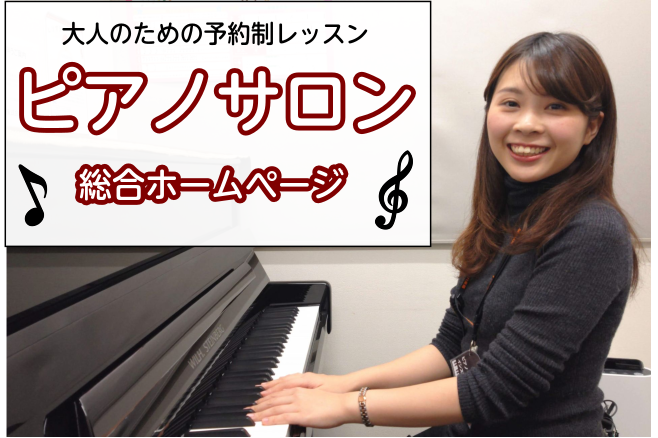 【泉州・泉南 　大人のためのピアノ教室】初心者も経験者さんも楽しくピアノレッスン/ピアノサロン