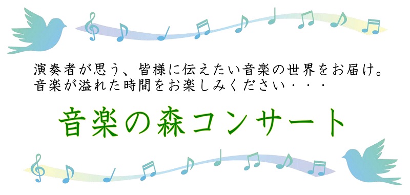 音楽の森コンサート