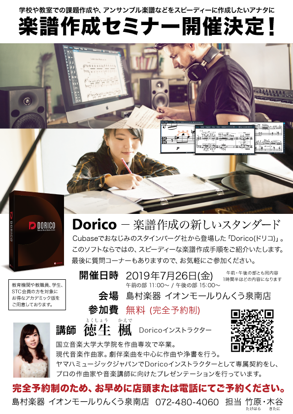 Dorico楽譜作成セミナー開催決定！！