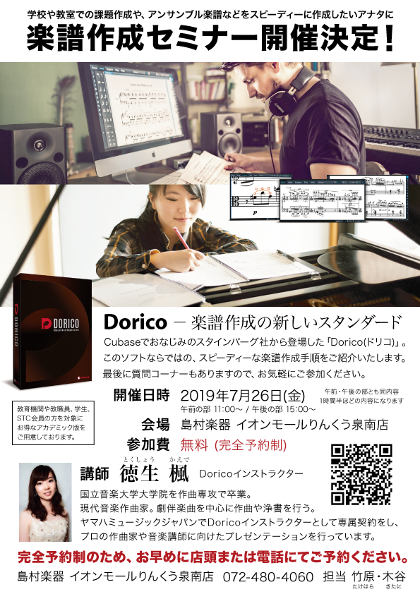 *楽譜作成セミナーを島村楽器泉南店にて開催致します‼ Steinberg Doricoとは、最新楽譜制作ソフトです。 当店でも楽譜制作ソフトについてのお問い合わせがとても多く、その中で、制作過程でのお困りの方々、興味はあるけれど中々手が出せない等々の教育関係者の方々のお手伝いが何とか出来ないかと考え […]