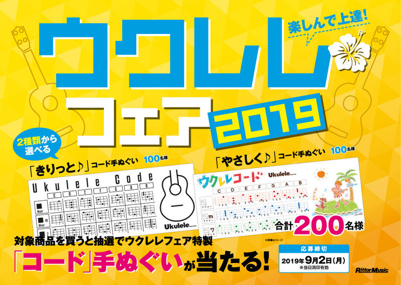 こんにちは！楽譜アドバイザーの上田です。だんだん暑くなってきましたね。夏と言えば[!!ウクレレ!!]！毎年恒例の[!!リットーウクレレフェア!!]始まりました♪]]楽しんで上達できるリットーの教本10種類が対象です。ぜひこの夏ウクレレ始めませんか？ウクレレもたくさん店内にご用意しています。ご来店お待 […]