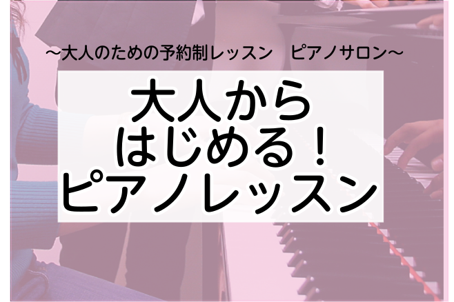 [!!「ピアノに興味はあるけれど、なかなかはじめる機会がない」!!] [!!「今更はじめたって・・・」!!] [!!「そもそも楽譜読めないんです・・・」!!] [!!「ピアノ持ってないから・・・」!!] 皆様からよく伺うお悩みにピアノインストラクターの[https://www.shimamura.c […]