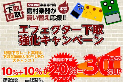 エフェクター購入応援！最大30%アップの下取強化キャンペーン実施中