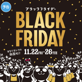 【セール予告】11/22(金)～26(火)はブラックフライデー！お得情報を先取り！