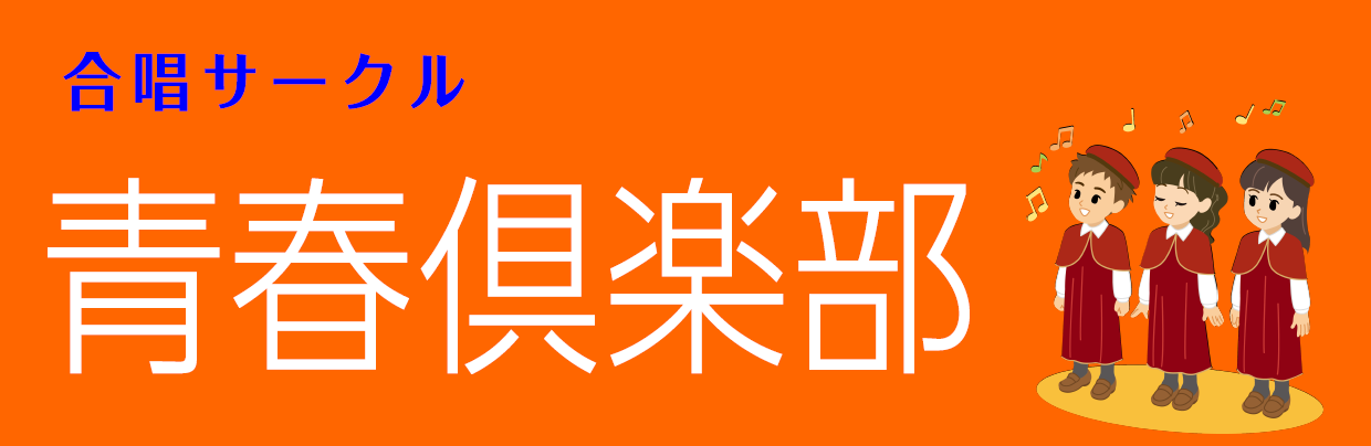 【合唱サークル】青春倶楽部会員募集中！（中高生限定！）