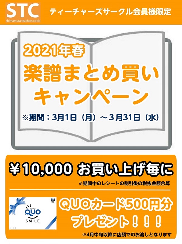 *【予告】STC会員様限定！楽譜まとめ買いキャンペーン3月1日(月)より開始！ 3月1日(月)より毎年恒例のキャンペーンが今年も始まります！STC会員様だけの特典です！]]期間中のお買い上げレシート合算も可能です。 **フェア概要 |*対象顧客|STC会員様限定| |*対象店舗|島村楽器全店舗| | […]