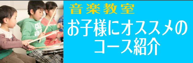 【音楽教室】お子様にオススメのコースご紹介♪