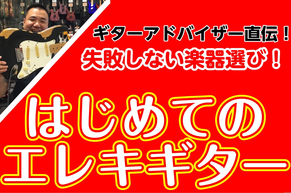 ===TOP=== *これからエレキギターを始める初心者さん必見！エレキギターの選び方！ この春、新たに楽器を始めようとお考えの方必見！]]新中学生・新高校生・新大学生さんで[!!軽音学部に入ってエレキギターを始めたい！!!]]]または、社会人の方の中にも[!!趣味でギターを始めてみたい！!!]とい […]