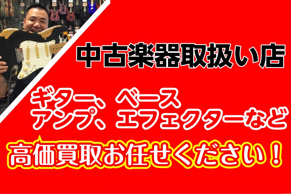 ===TOP=== *ただいま買い取り強化中です！ しばらく使ってない楽器があるな・・・、どうしても欲しい楽器があるけど手持ちが足りない・・・、そんな時は島村楽器でお持ちの楽器を査定してみませんか？店頭へのお持ち込みはもちろん、お電話での簡易査定から宅配買取も行っています。 **HR/HM系ギター買 […]