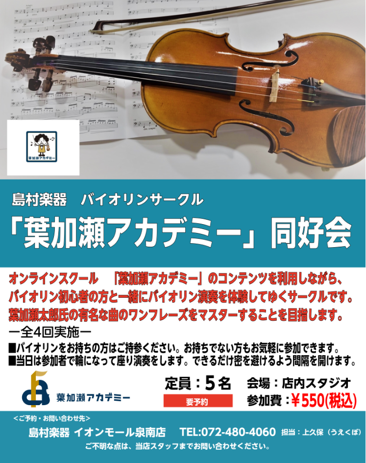 *参加型のバイオリン初心者サークル「葉加瀬アカデミー同好会」 楽器を持っていてこれから始める方や、楽器を持っていないけど始めてみたい方など、どなたでもお気軽に参加できる初心者サークルです。]]バイオリニスト葉加瀬太郎氏の人気オンラインバイオリンスクール「葉加瀬アカデミー」のコンテンツを使って、有名な […]