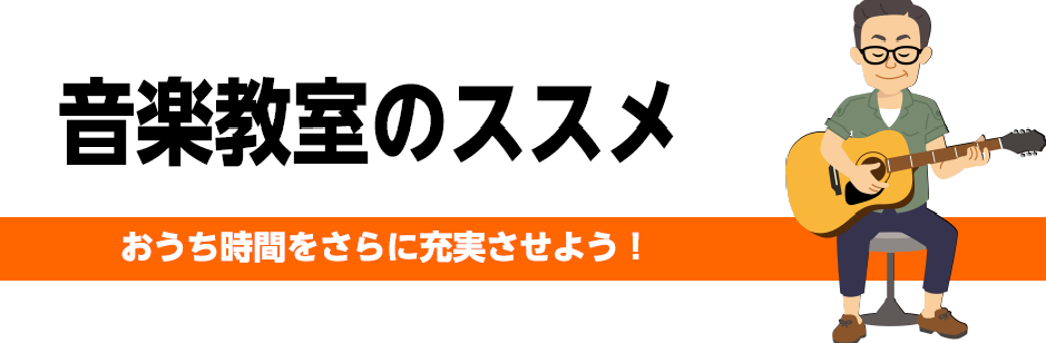 【音楽教室】おうち時間をさらに充実させよう！音楽教室のススメ♪