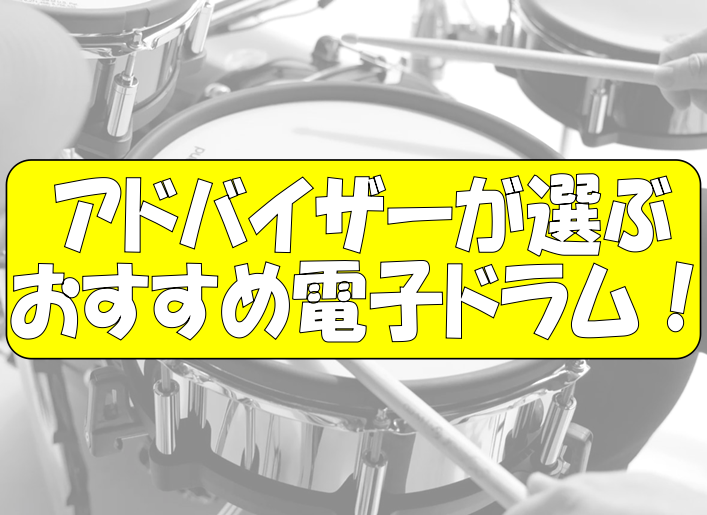 皆さんこんにちは！]]島村楽器泉南店のドラムアドバイザー、[!!上久保!!]です！]]最近は自宅にいる時間が多くなってるのでこれを機になにか趣味を探してる方がとても増えていますね。]]中でも電子ドラムは家の中でも思いっきり叩ける楽器なので楽しいですし、ストレス発散になります！ ***そんな電子ドラム […]