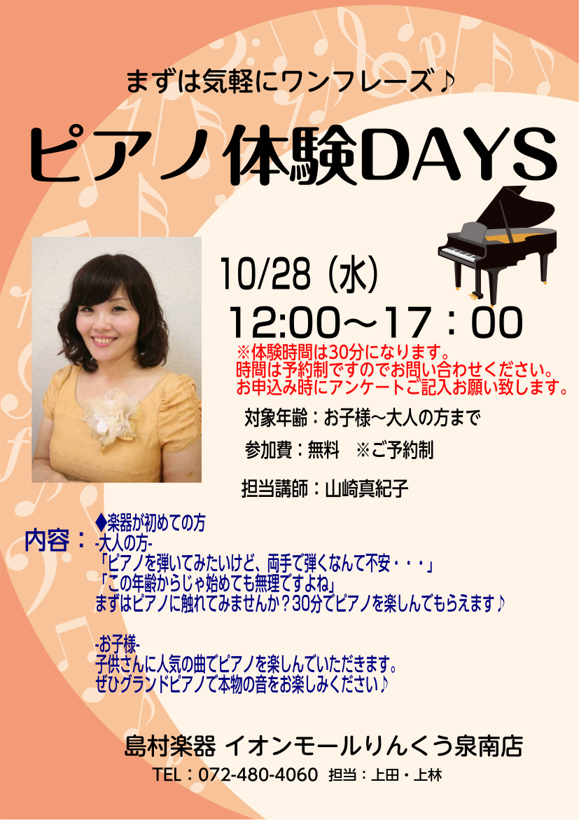 【2020年10月28日】ピアノ体験DAYS開催！