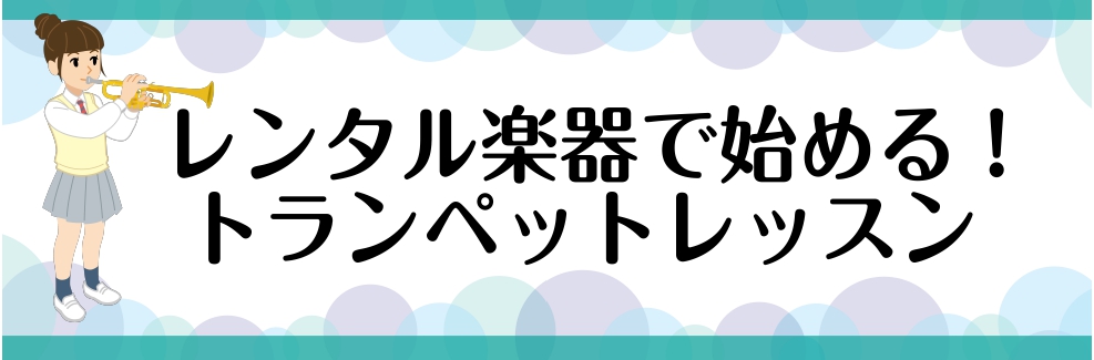 こんにちは。音楽教室担当の上田です！金管楽器の花形・トランペット！ほかの楽器にはない、華々しく輝かしい高音で魅了されます。]]島村楽器のオーダーメイドレッスンでは、これからトランペットを始めたい初心者の方も、部活での演奏をもっとがんばりたい方にもおすすめです。「楽器を持ってないけどレッスンを受けられ […]