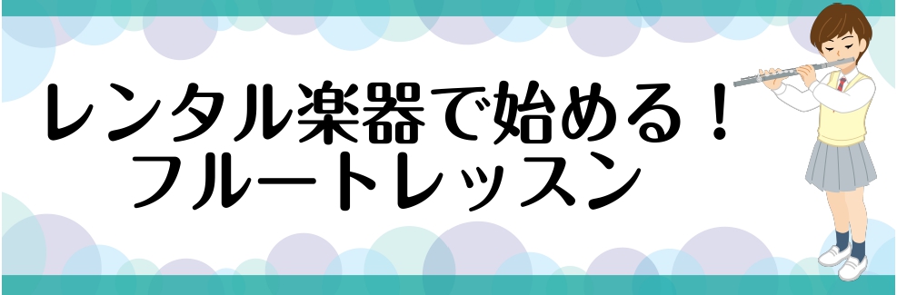 【音楽教室】レンタル楽器で始める！フルートレッスン