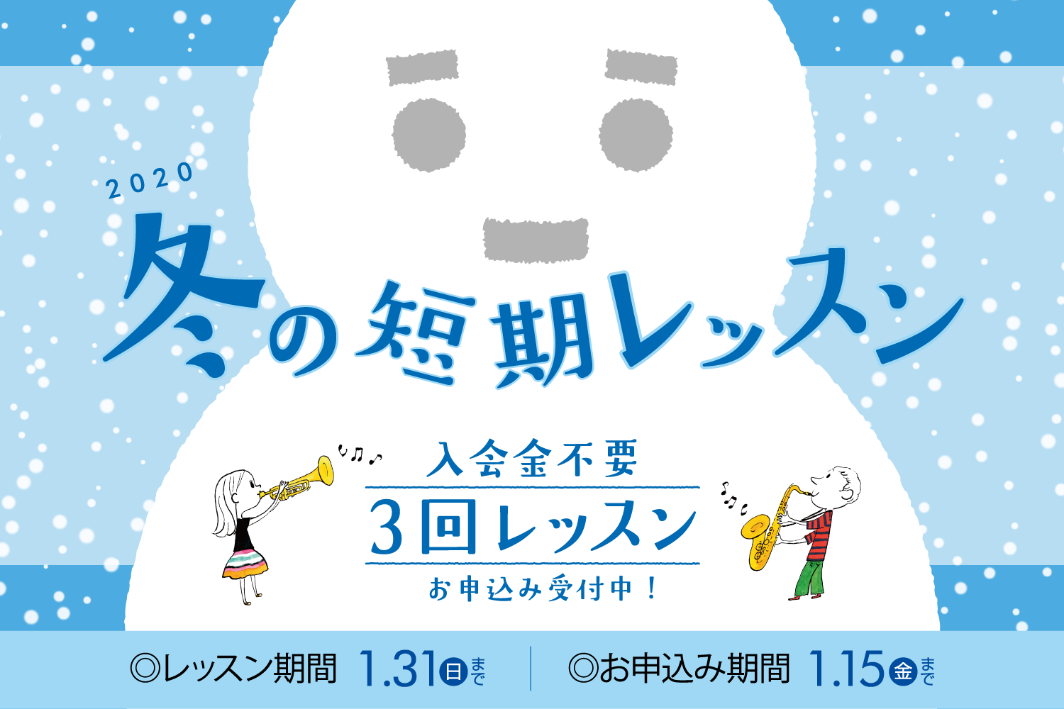 [https://www.shimamura.co.jp/p/lesson/campaign/short_term_lesson.html:title=] *入会金不要で、1コース3回のレッスンが受けられる！ 現在島村楽器の音楽教室では、冬の短期レッスンを受付中です。 -冬休みの間に上達したい！ - […]