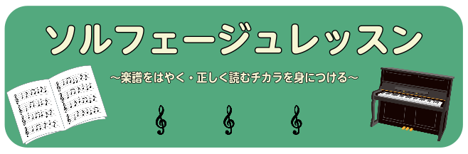 【大阪・泉南　大人のためのソルフェージュレッスン】音楽の基礎を一緒に学びませんか