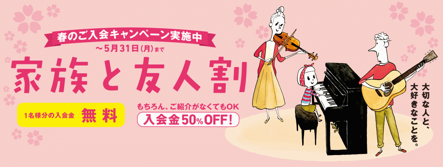 入会金50％OFF！春のご入会キャンペーン開催中～5月31日まで