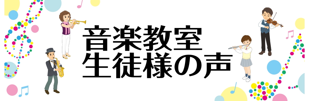 【音楽教室】生徒様の声　フルート・久斗先生