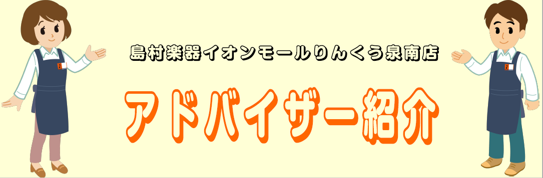 イオンモールりんくう泉南店は社内認定アドバイザー常駐店舗です！　