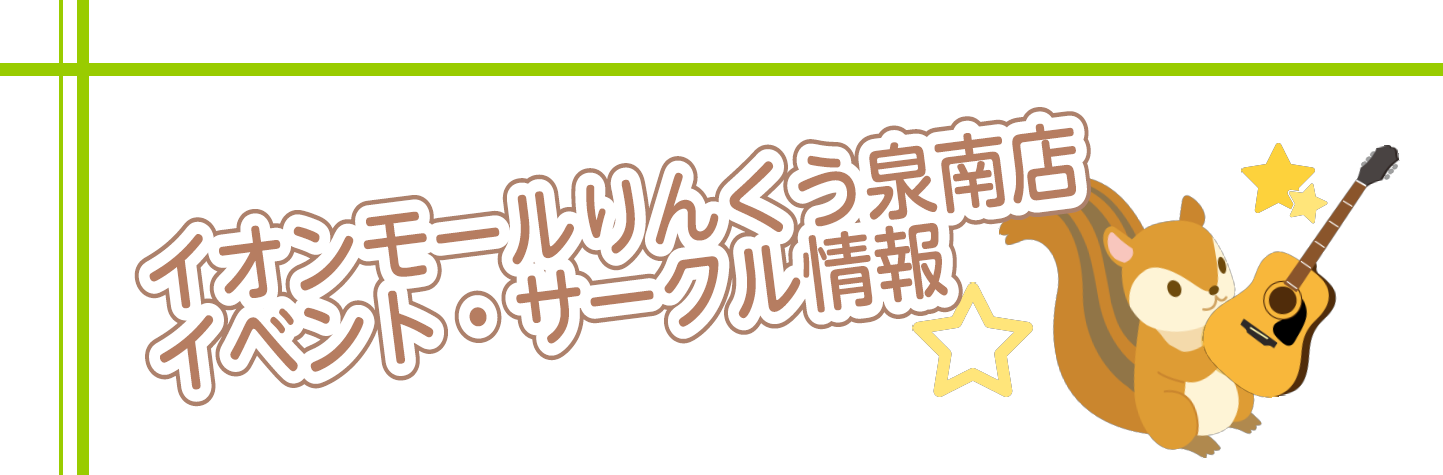 *お客様参加型イベント・サークル 島村楽器イオンモールりんくう泉南店では、店内スタジオにて様々なお客様参加型のイベント、サークルを実施しております。]]ご自身にピッタリのイベント、サークルを見つけてください。]]お申込みはお電話または店頭にて受付中！]]皆様のご参加お待ちしております。 **気になる […]