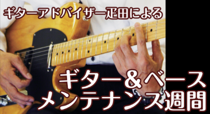 【楽器の健康診断】毎月第1月曜日から1週間はギター&ベースメンテナンス週間♪