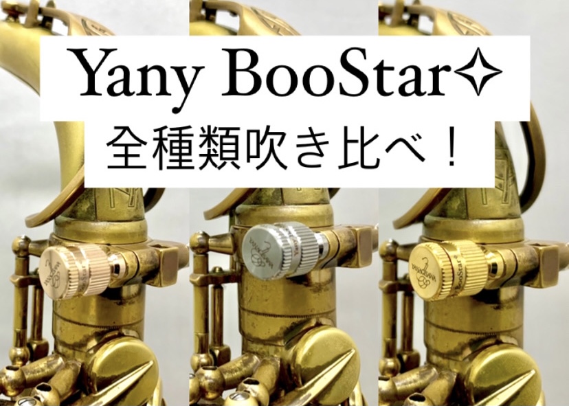 【サックス】響きが良くなる！？Yany BooStar（ヤニー・ブースター）を吹き比べ！