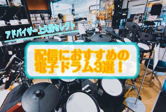 [https://www.shimamura.co.jp/shop/sennan/drum/20180831/2437:title=【ドラム総合トップページはこちら】] **皆さんこんにちは！ |島村楽器泉南店のドラムアドバイザー、[!!上久保!!]です！]]昨今デジタル技術が発展して電子ドラムも大 […]