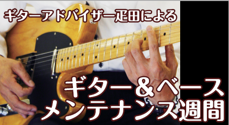 【7/12(月)～7/18(日)】ギター&ベースメンテナンス週間開催！