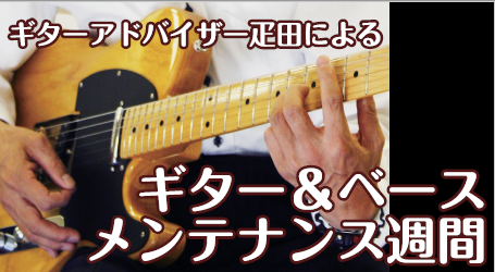最近の雨続きで、湿度が大変なことになっていますね。湿度に弱い楽器達は悲鳴を上げています。]]人間にもメンテナンスが必要なように、楽器にもメンテナンスが必要です。]]-最近弾きづらいな・・・]]-自分の楽器の状態ってどうなんだろう？]]-メンテナンスの方法を教えてほしい]]など、ギターアドバイザー疋田 […]