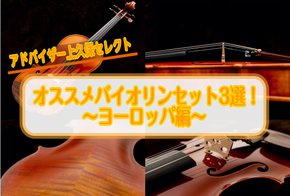 [https://www.shimamura.co.jp/shop/sennan/winds-strings/20180601/441:title=弦楽器トップページヘ⇒] 皆さんこんにちは！]]島村楽器泉南店の弦楽器アドバイザー、[!!上久保!!]です！]]これからバイオリンを始めるのにそこそこし […]