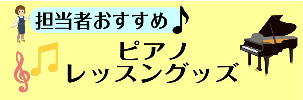 【ピアノ指導の先生方へ】レッスングッズ豊富に取り揃えています！