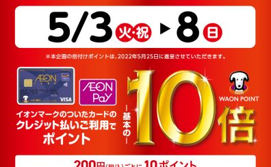 【GWめっちゃお得な5日間】イオンカードでのお支払いでWAON POINT 10倍！5/3(火)～5/8(日)