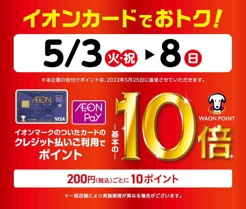 *5/3(火)～5/8(日)イオンマークのついたカードのクレジット払いご利用で]]WAON POINTが基本の10倍！ 【注意事項】 ※イオンペイに登録したイオンカードのクレジット払いも対象となります。 ※イオンJMBカードは対象外となります。 ※イオンマークのついたカードのクレジットカード払いご利 […]