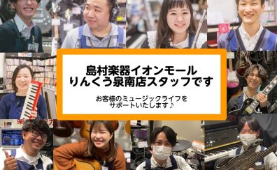 【スタッフ紹介】ようこそ島村楽器イオンモールりんくう泉南店へ♪