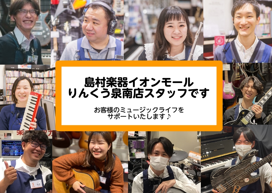 *ようこそ島村楽器イオンモールりんくう泉南店へ♪ こんにちは！島村楽器イオンモールりんくう泉南店のゆかいな仲間たちをご紹介します♪]][https://www.shimamura.co.jp/shop/sennan/information/20210501/6665:title=社内認定アドバイザー […]