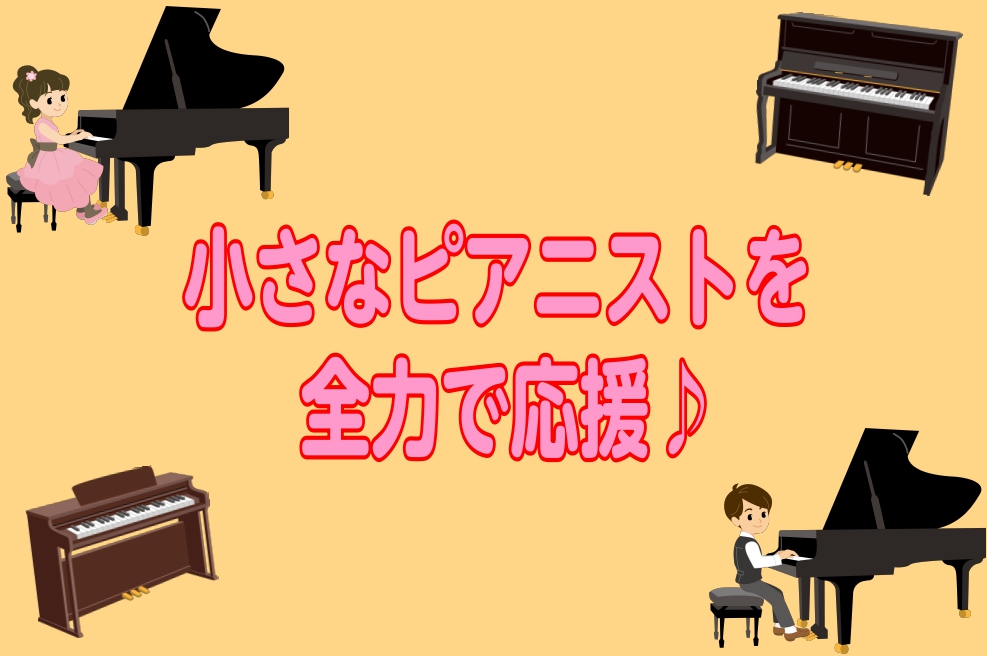 ～小さなピアニストを全力で応援～【イオンモールりんくう泉南店】